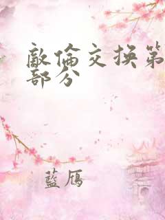 敌伦交换第十一部分