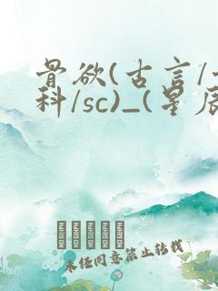 骨欲(古言/骨科/sc)_(星辰鲸落)_