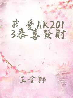 我爱hk2013恭喜发财