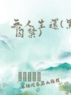 无人生还(黑化 囚禁)