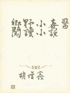 乡野小春医免费阅读小说