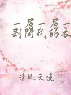 一层一层一层的剥开我的衣服