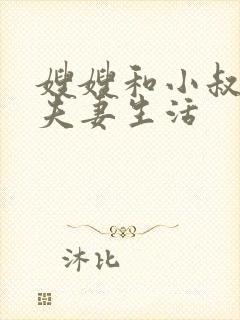 嫂嫂和小叔子过夫妻生活