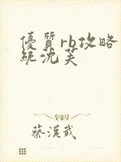 优质rb攻略系统沈芙