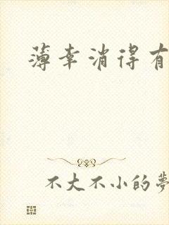 薄幸消得有青玉