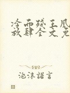 冷面残王凰妃太放肆全文免费阅读