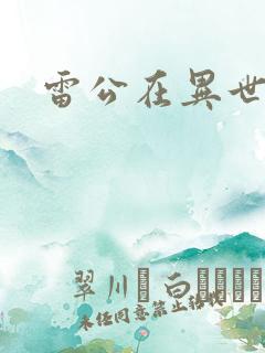 雷公在异世