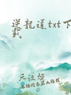 逆龙道txt下载