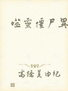 噬灵僵尸异界游