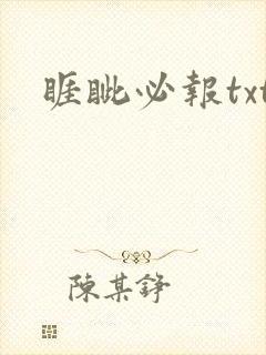 睚眦必报txt