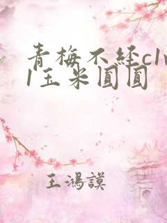 青梅不经c1v1玉米圆圆