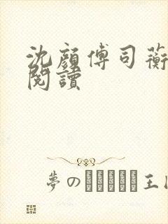 沈颜傅司蘅免费阅读