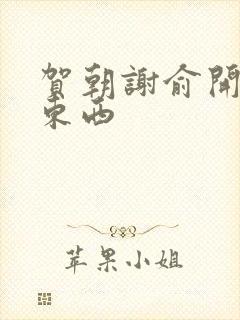 贺朝谢俞开车塞东西