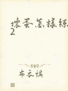 坏蛋怎样练成的2