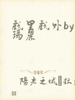 戏里戏外by苏玛丽