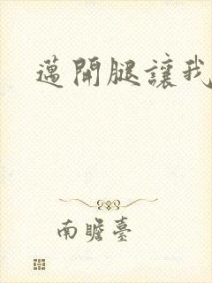 迈开腿让我给你