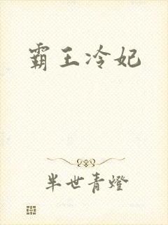 霸王冷妃