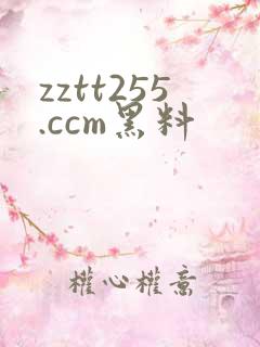 zztt255.ccm黑料