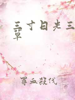 三寸日光三月微草