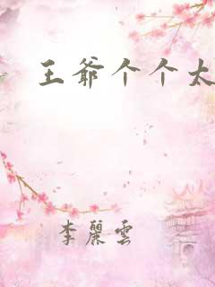 王爷个个太狂野