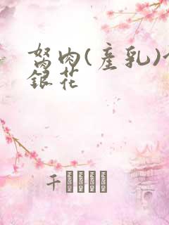 胬肉(产乳)金银花