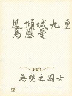 凤倾城九皇叔骑马恩爱