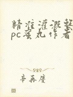 精准灌溉系统hpc蜜丸作者