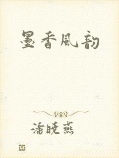 墨香风韵