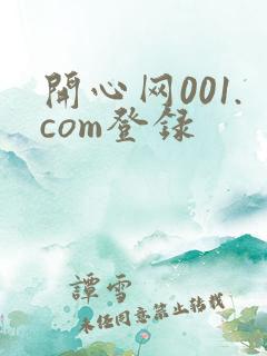 开心网001.com登录