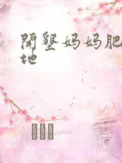 开垦妈妈肥沃土地