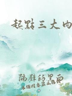 起点三大肉器文