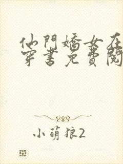 仙门娇女在七零穿书免费阅读