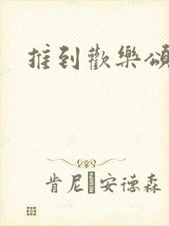 推到欢乐颂五美