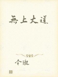 无上大道