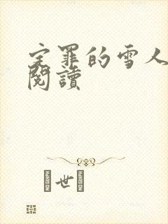 定罪的雪人免费阅读