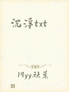 沉浮txt