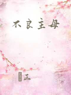 不良主母