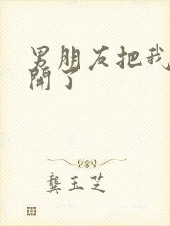 男朋友把我腿打开了