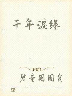千年泪缘