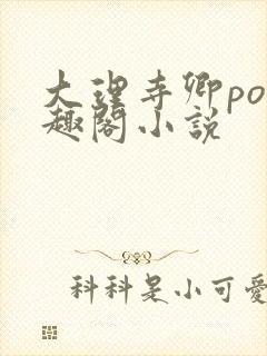 大理寺卿po笔趣阁小说