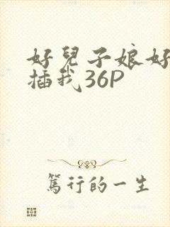好儿子娘好爽快插我36P