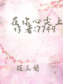 在你心尖上起舞 作者:7749