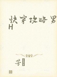 快穿攻略男主HH