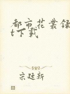 都市花丛录txt下载