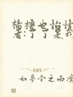 樯橹也怡情 作者:了了是我