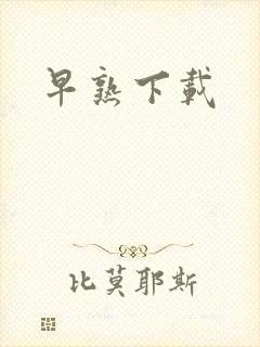 早熟下载