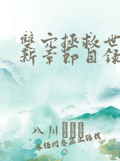 双穴拯救世界最新章节目录