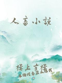 人畜小说