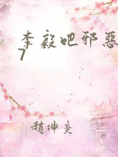 李毅吧邪恶647
