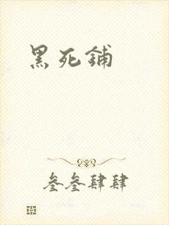 黑死铺